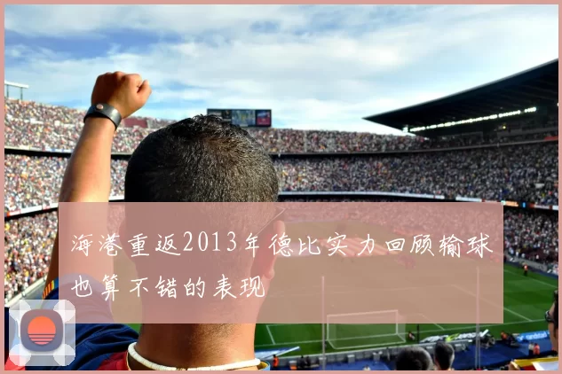 海港重返2013年德比实力回顾输球也算不错的表现
