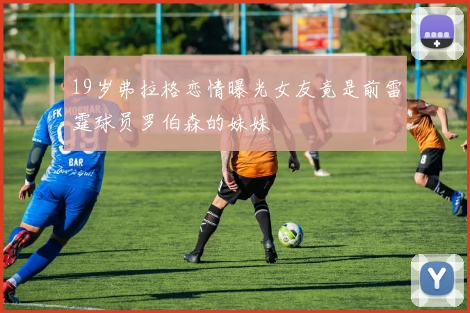 19岁弗拉格恋情曝光女友竟是前雷霆球员罗伯森的妹妹