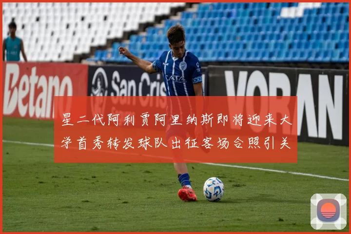 星二代阿利贾阿里纳斯即将迎来大学首秀转发球队出征客场合照引关注