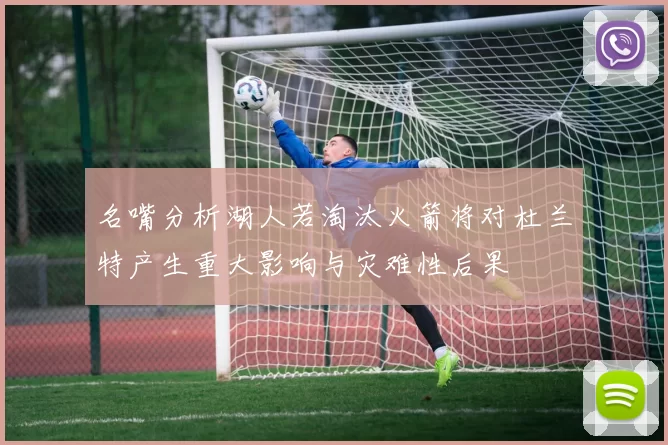 名嘴分析湖人若淘汰火箭将对杜兰特产生重大影响与灾难性后果
