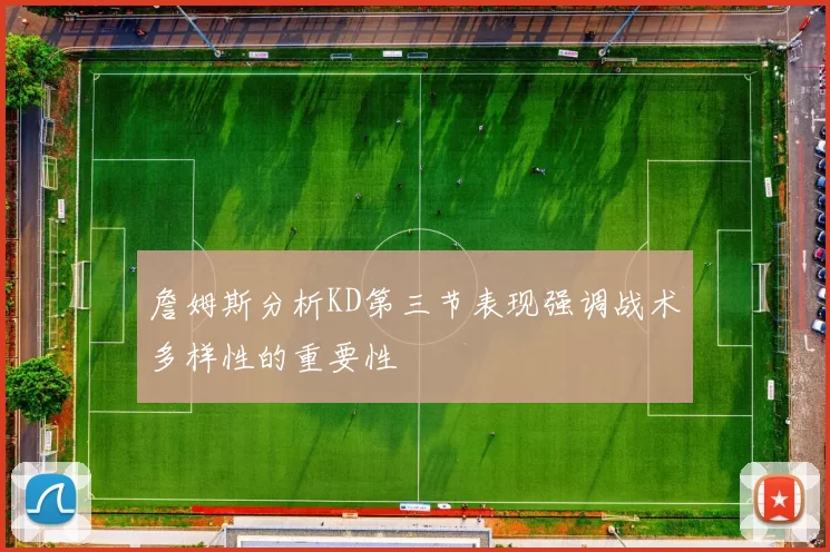 詹姆斯分析KD第三节表现强调战术多样性的重要性